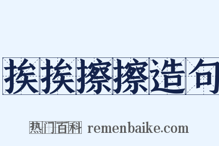 挨挨擦擦造句是什么意思的图片